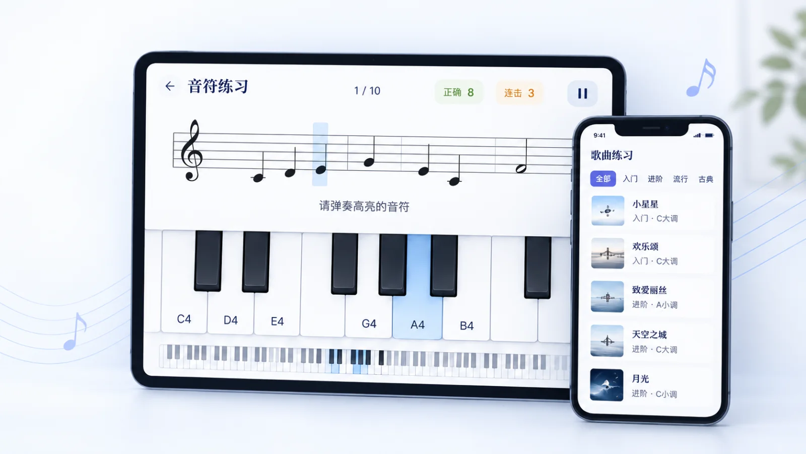平板与手机上的钢琴视奏练习界面，展示五线谱、虚拟键盘和歌曲列表